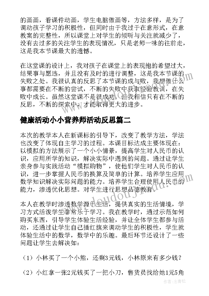 2023年健康活动小小营养师活动反思 小小的船教学反思(模板7篇)