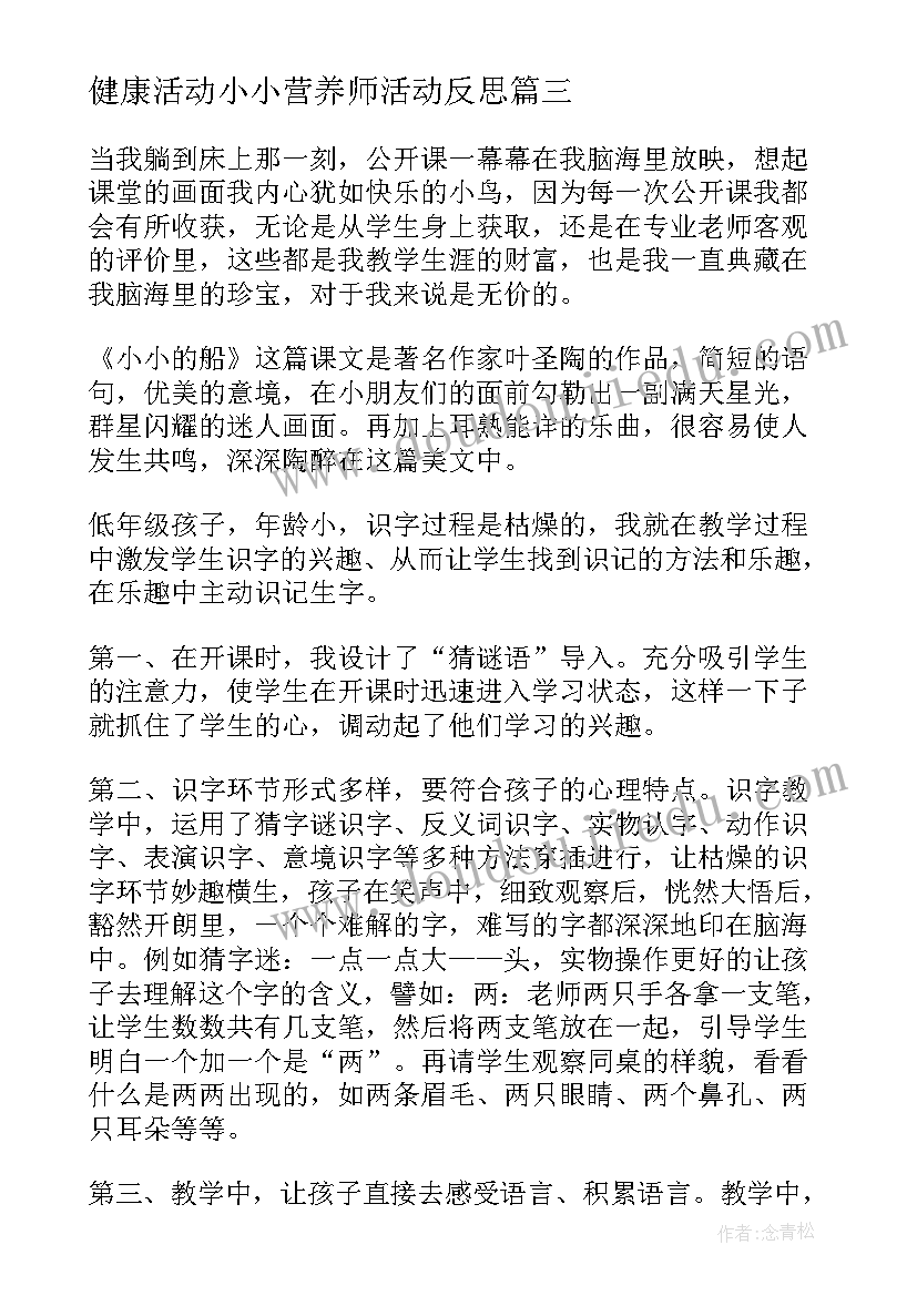 2023年健康活动小小营养师活动反思 小小的船教学反思(模板7篇)