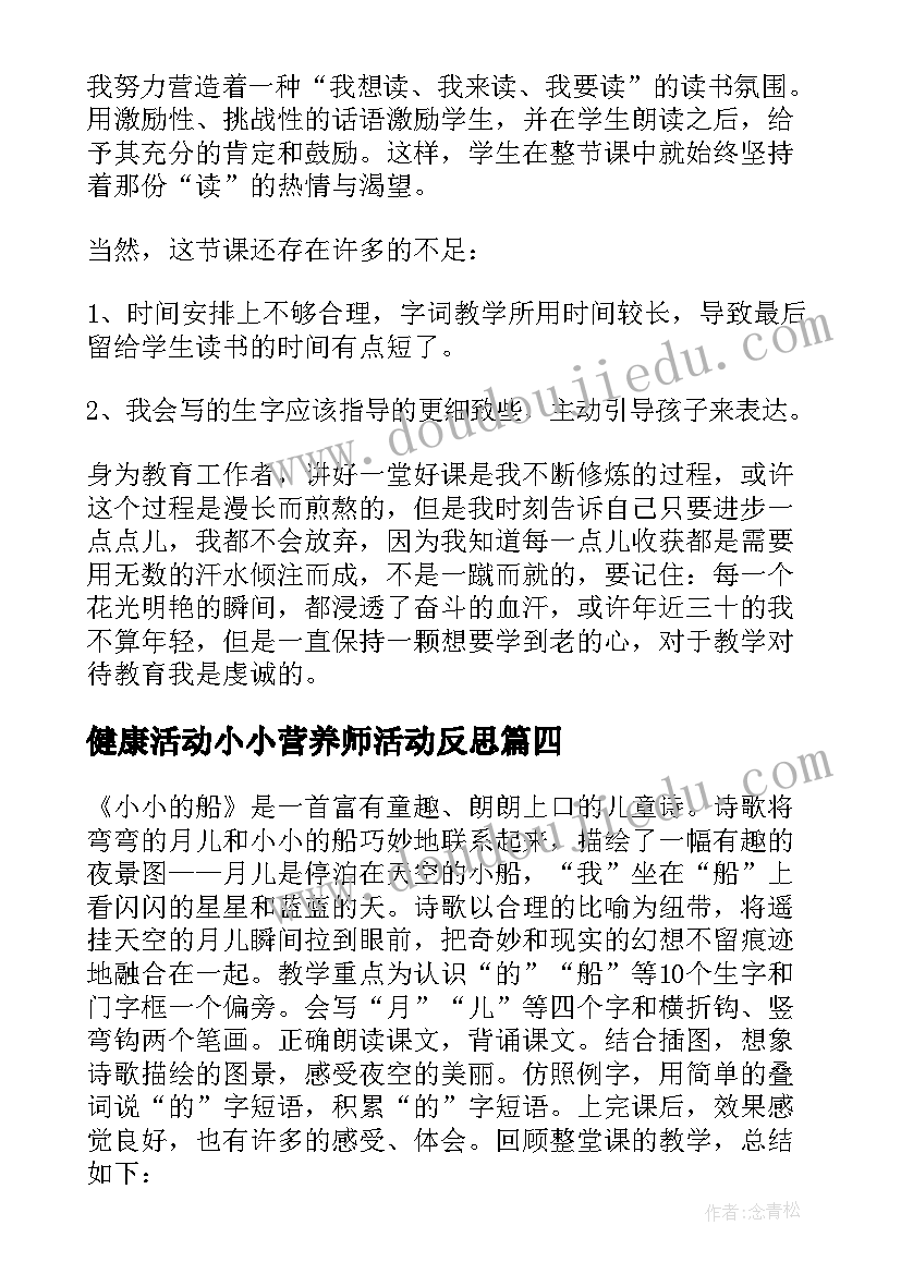 2023年健康活动小小营养师活动反思 小小的船教学反思(模板7篇)