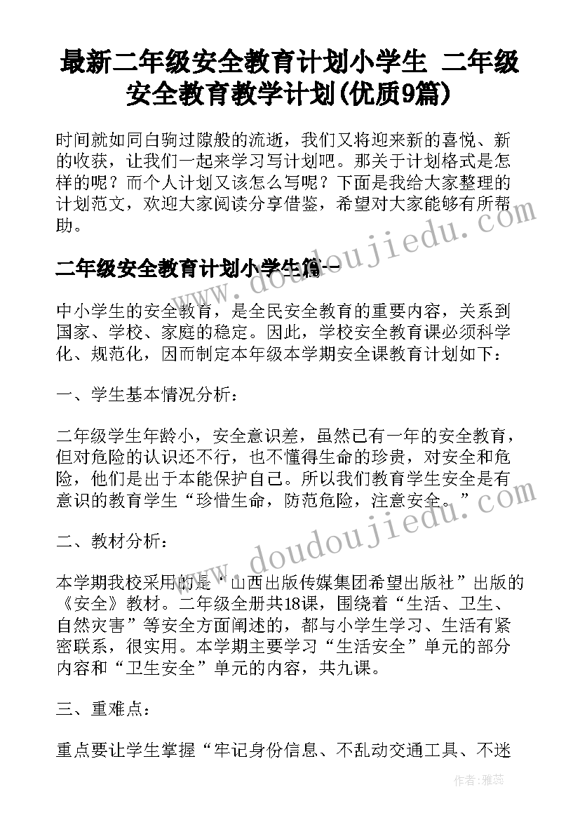 最新二年级安全教育计划小学生 二年级安全教育教学计划(优质9篇)