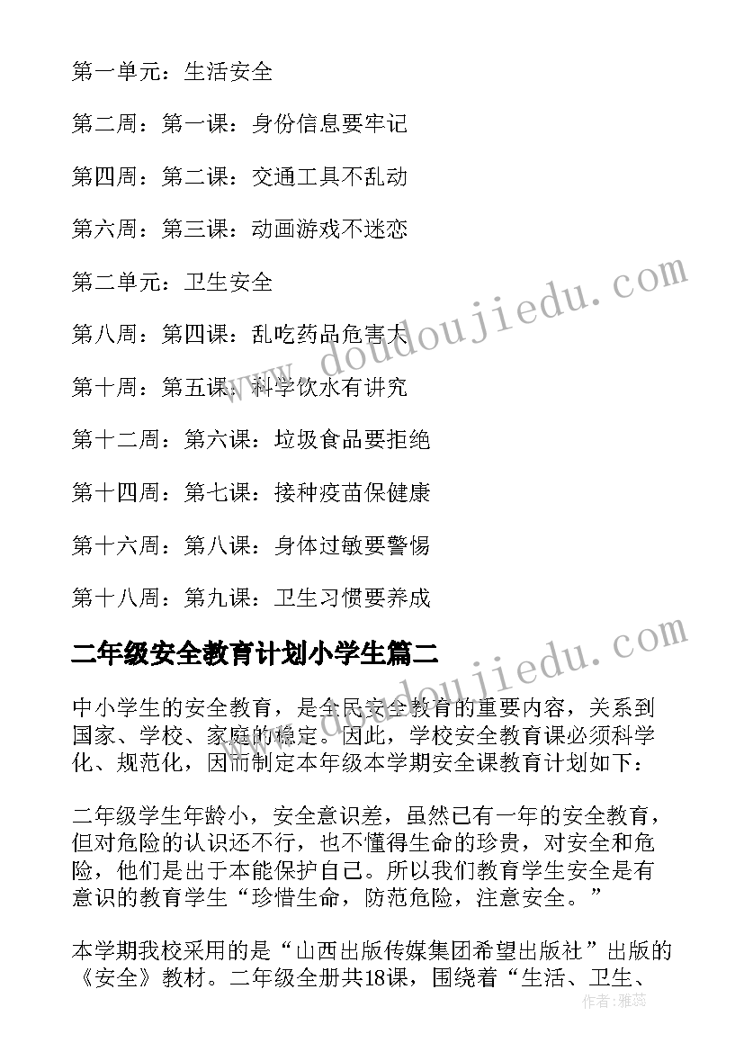 最新二年级安全教育计划小学生 二年级安全教育教学计划(优质9篇)