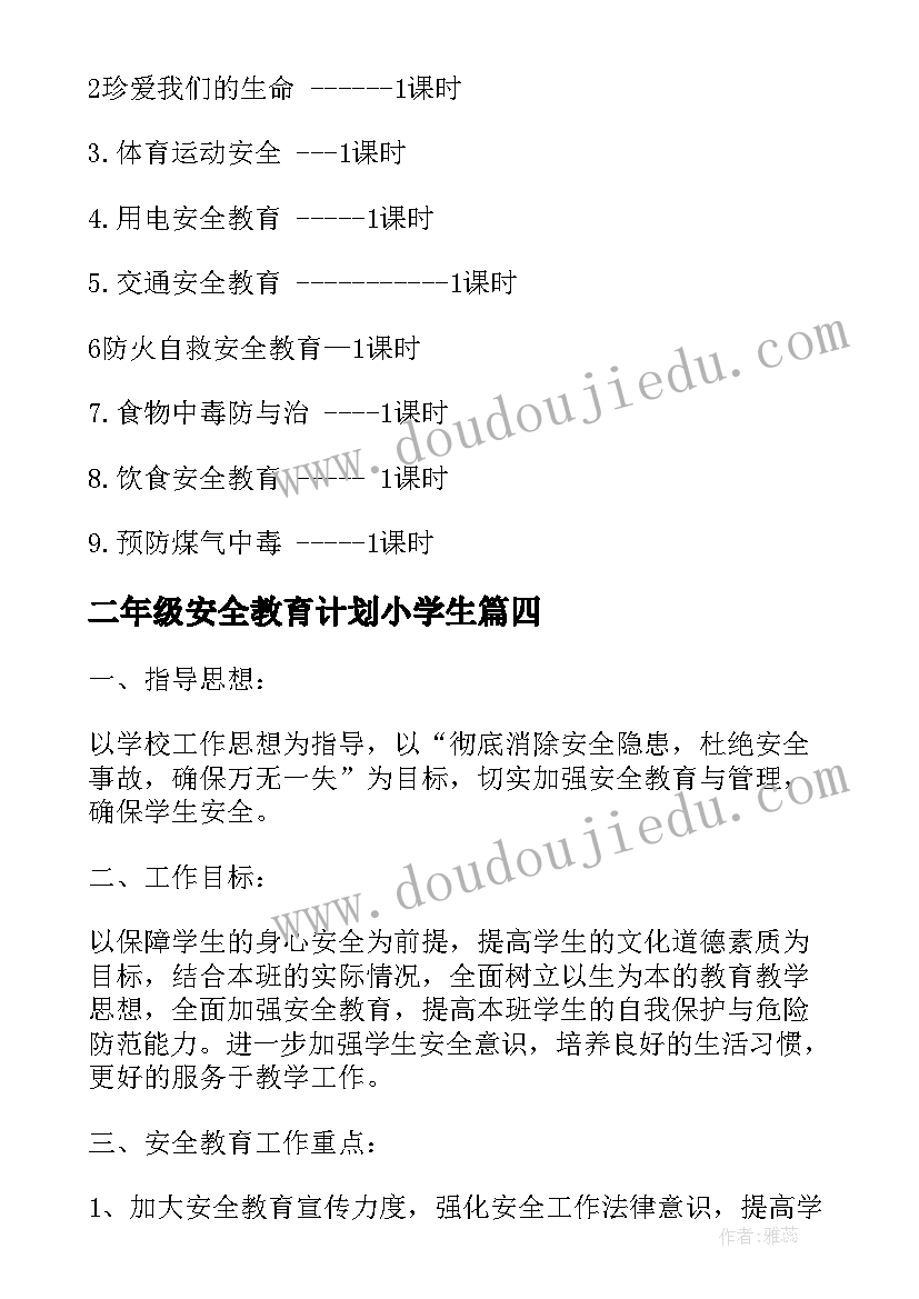 最新二年级安全教育计划小学生 二年级安全教育教学计划(优质9篇)