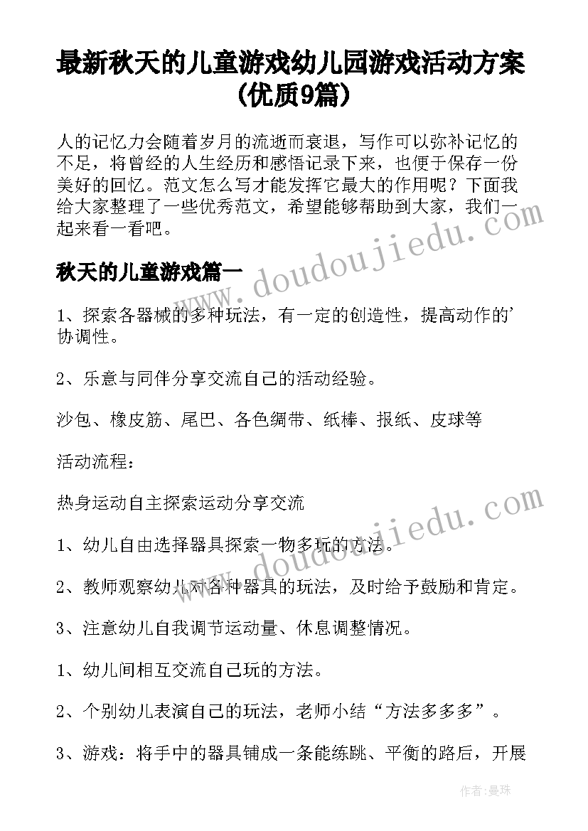 最新秋天的儿童游戏 幼儿园游戏活动方案(优质9篇)