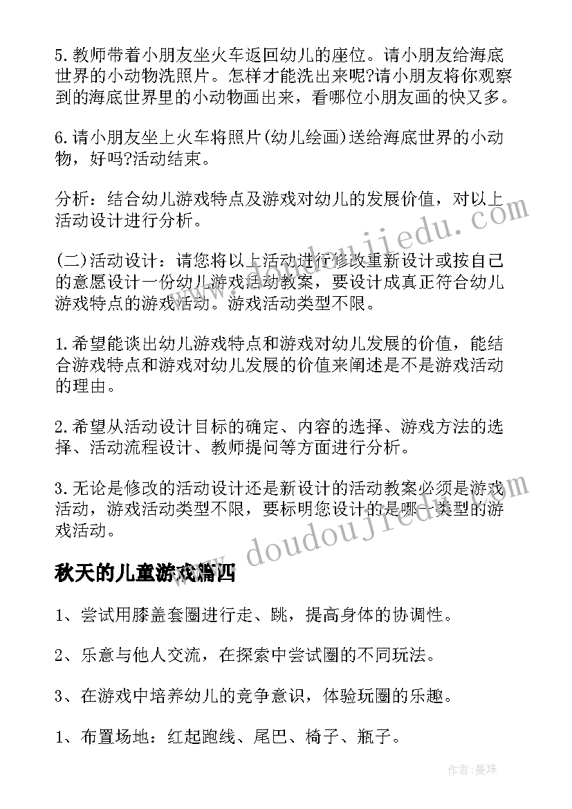 最新秋天的儿童游戏 幼儿园游戏活动方案(优质9篇)