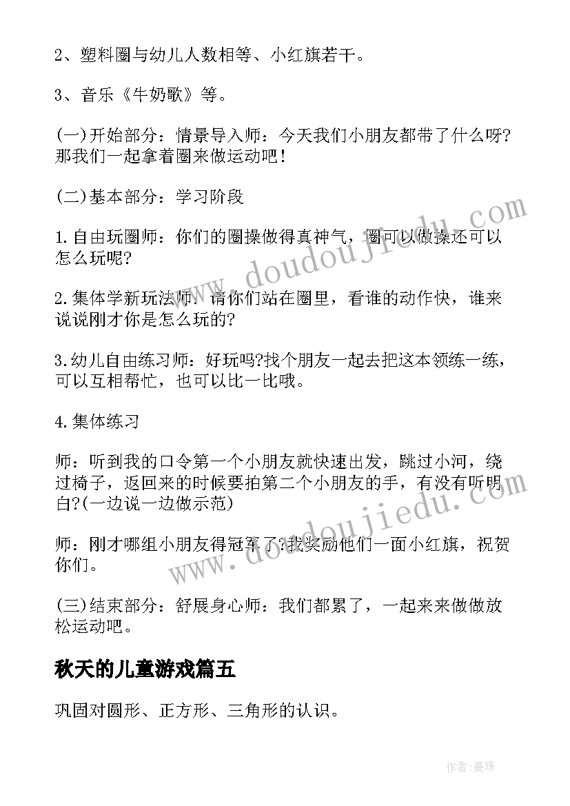 最新秋天的儿童游戏 幼儿园游戏活动方案(优质9篇)