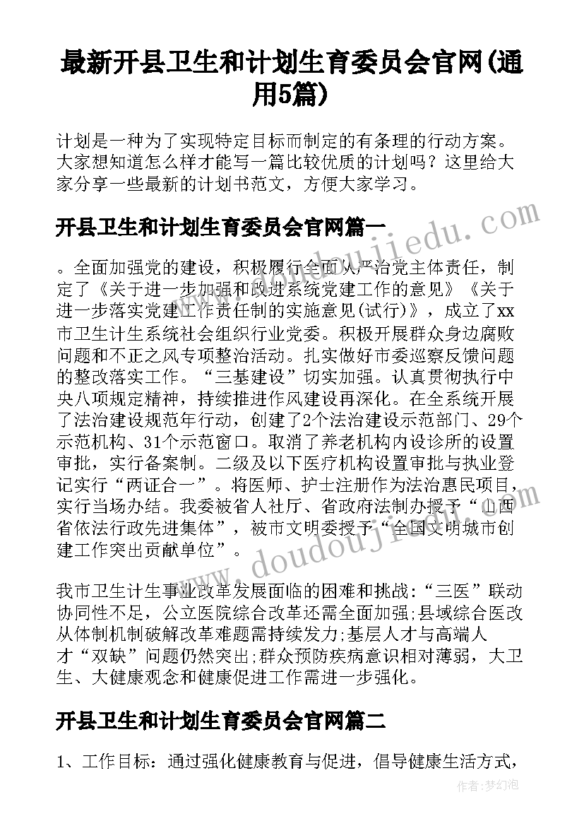 最新开县卫生和计划生育委员会官网(通用5篇)