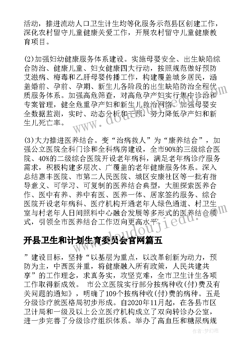 最新开县卫生和计划生育委员会官网(通用5篇)