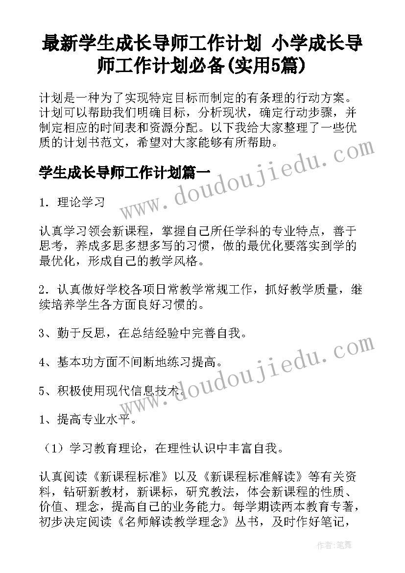 最新学生成长导师工作计划 小学成长导师工作计划必备(实用5篇)