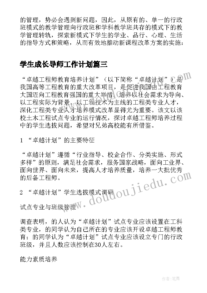 最新学生成长导师工作计划 小学成长导师工作计划必备(实用5篇)