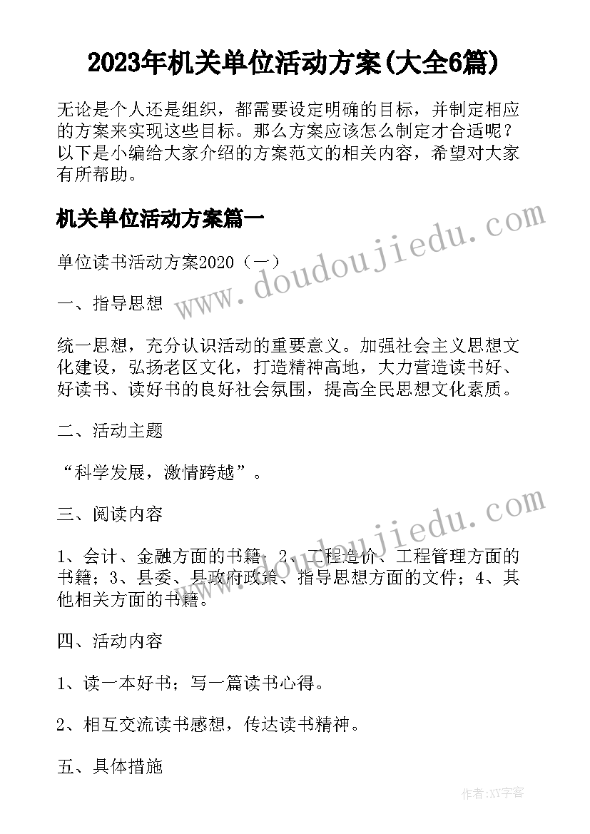 2023年机关单位活动方案(大全6篇)