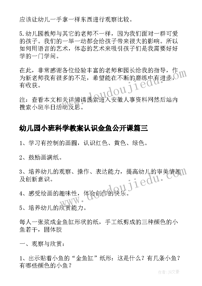 幼儿园小班科学教案认识金鱼公开课 小班美术活动反思(实用5篇)