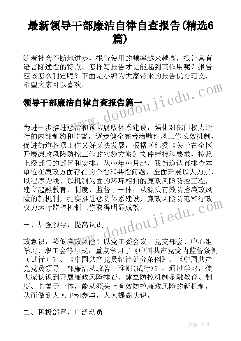 最新领导干部廉洁自律自查报告(精选6篇)