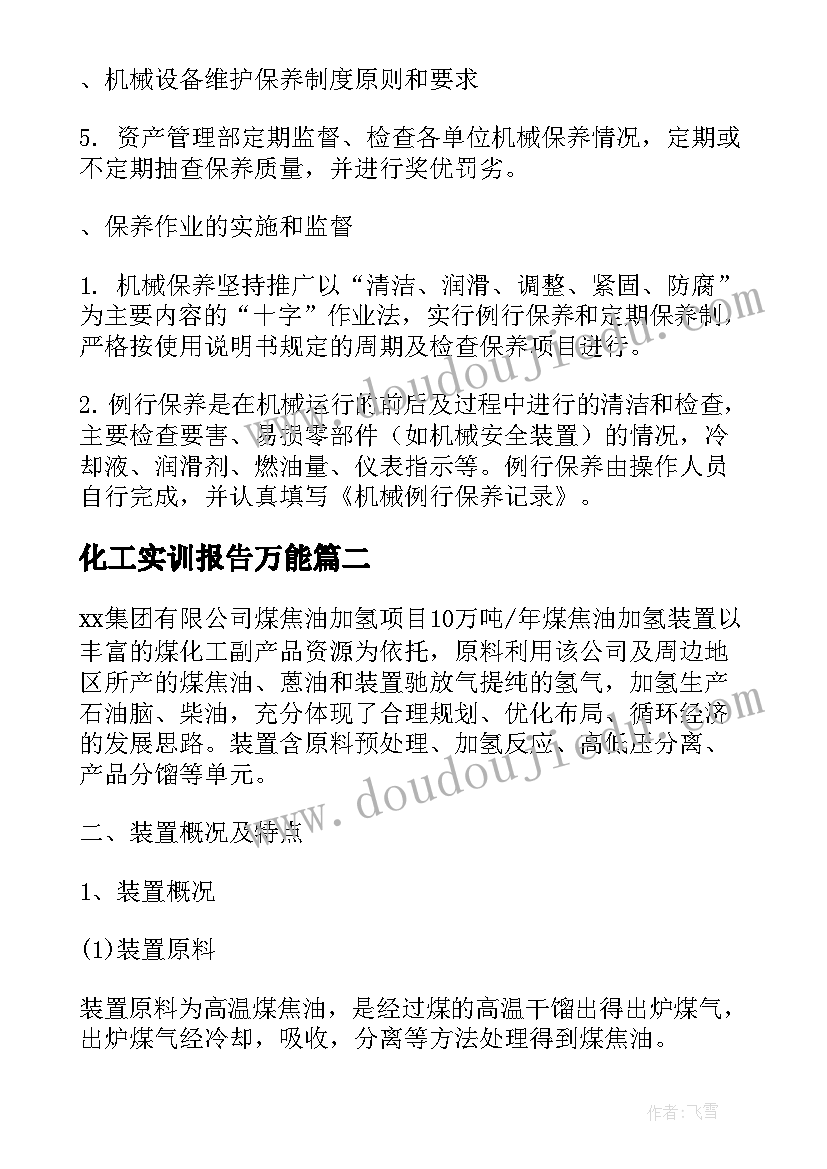 化工实训报告万能 化工管理实训报告优选(大全5篇)