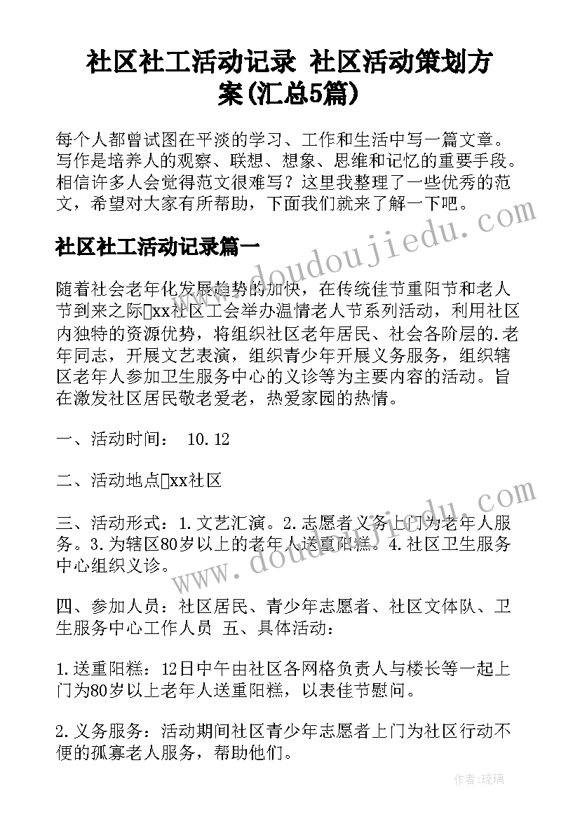 社区社工活动记录 社区活动策划方案(汇总5篇)