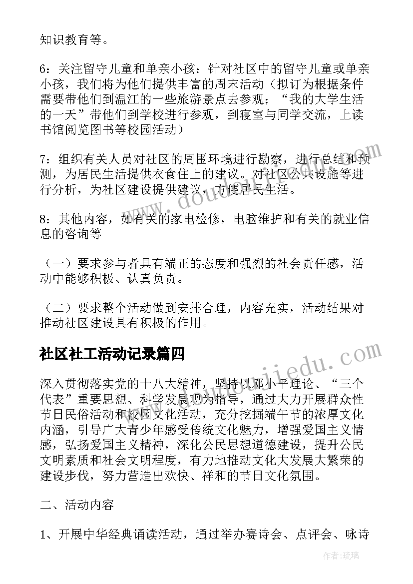 社区社工活动记录 社区活动策划方案(汇总5篇)