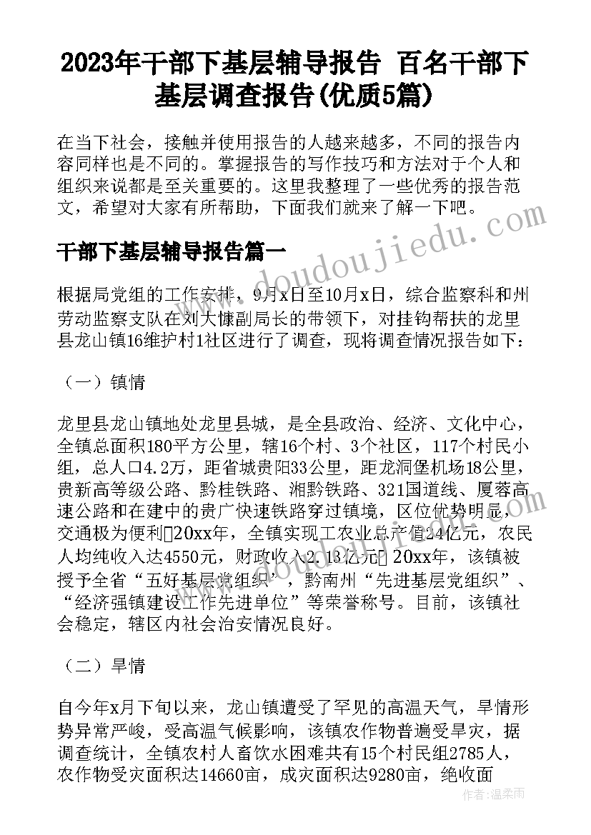 2023年干部下基层辅导报告 百名干部下基层调查报告(优质5篇)