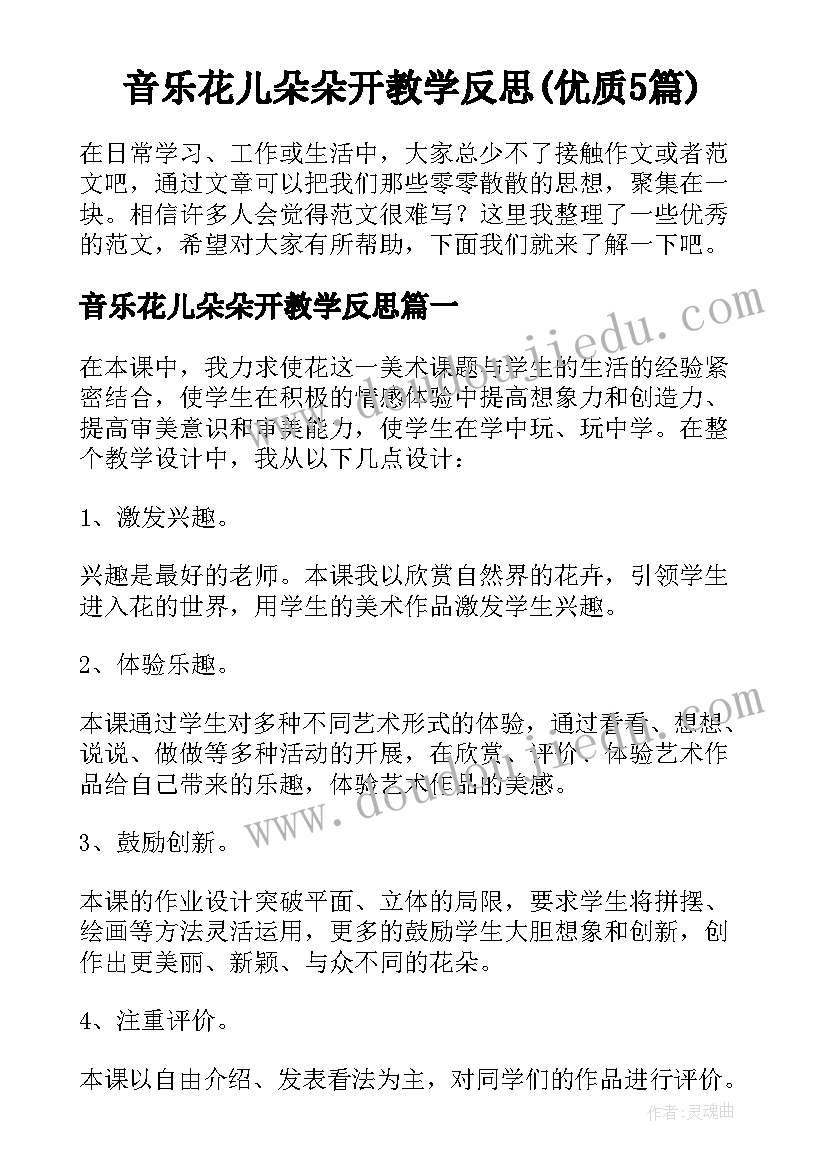 音乐花儿朵朵开教学反思(优质5篇)