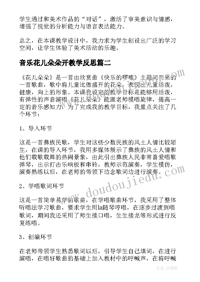 音乐花儿朵朵开教学反思(优质5篇)