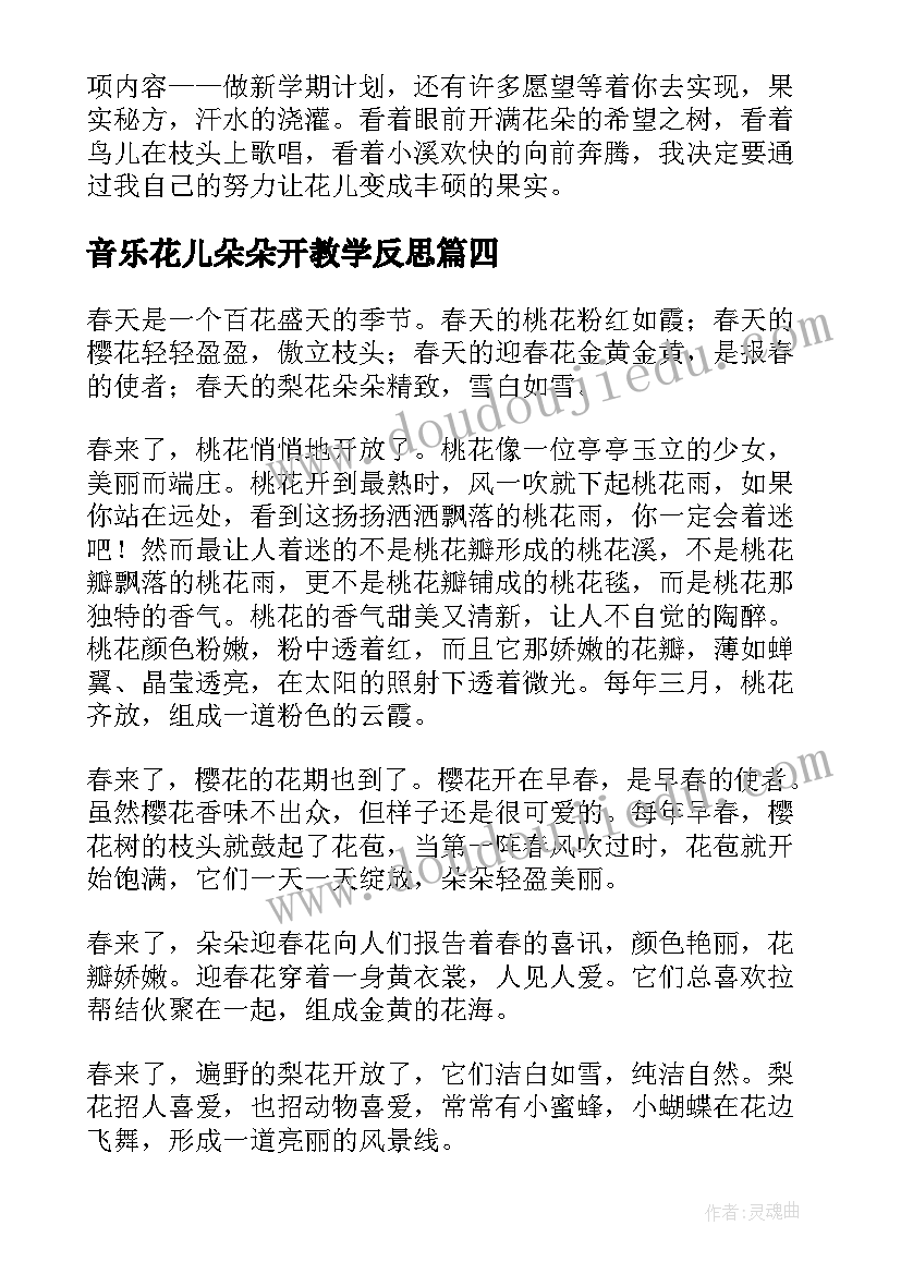 音乐花儿朵朵开教学反思(优质5篇)