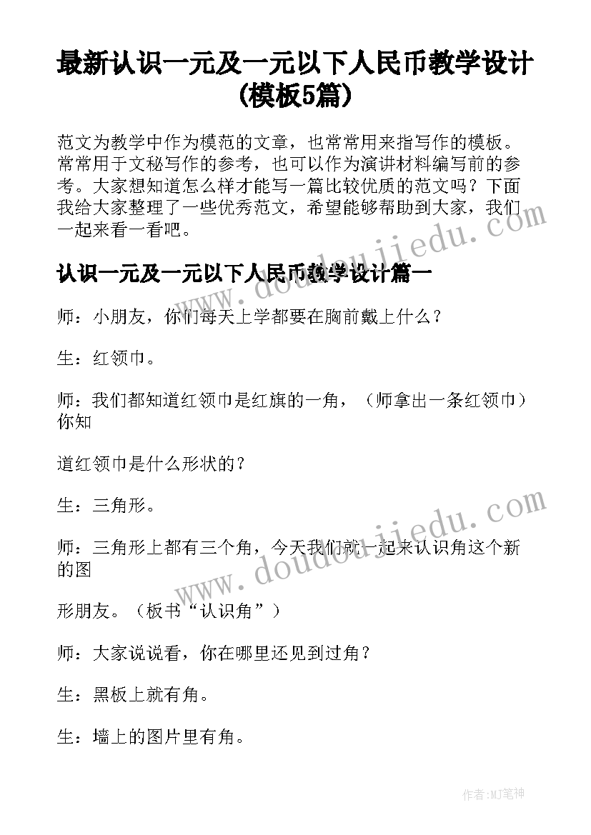 最新认识一元及一元以下人民币教学设计(模板5篇)