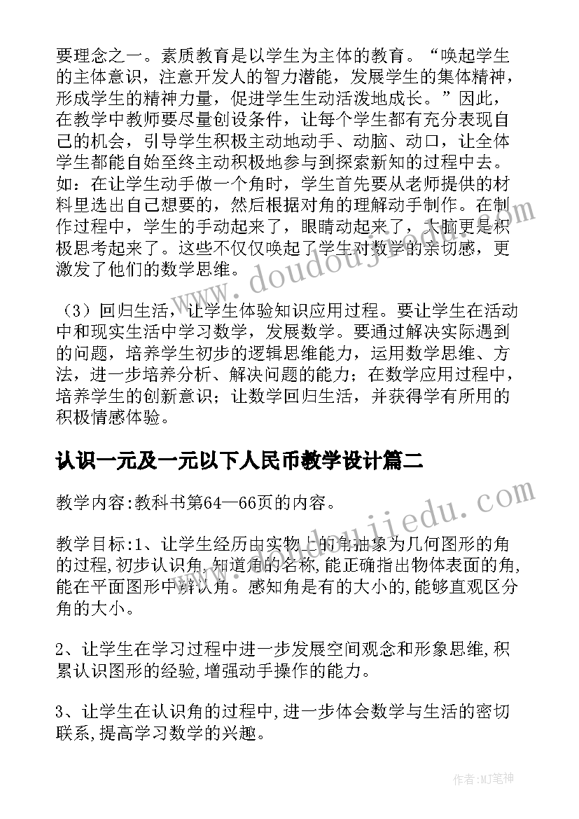 最新认识一元及一元以下人民币教学设计(模板5篇)