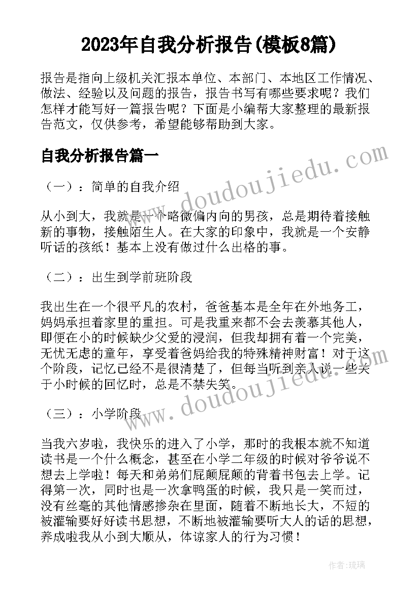 2023年自我分析报告(模板8篇)