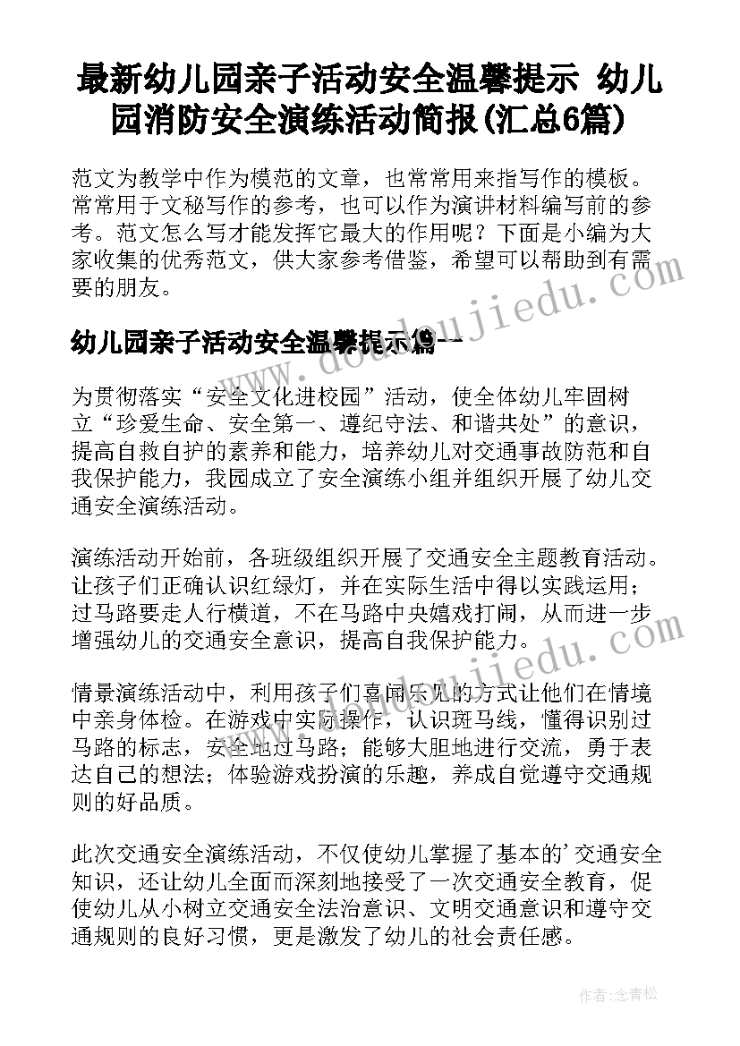 最新幼儿园亲子活动安全温馨提示 幼儿园消防安全演练活动简报(汇总6篇)