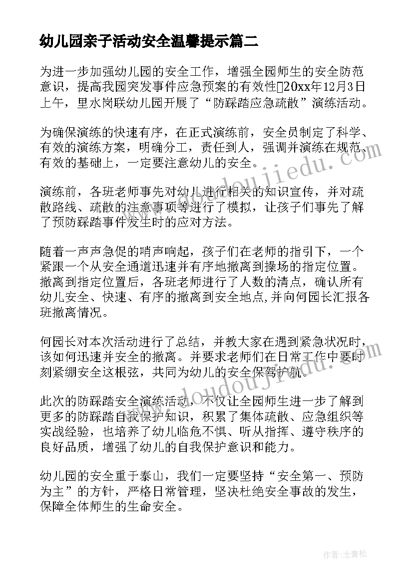 最新幼儿园亲子活动安全温馨提示 幼儿园消防安全演练活动简报(汇总6篇)