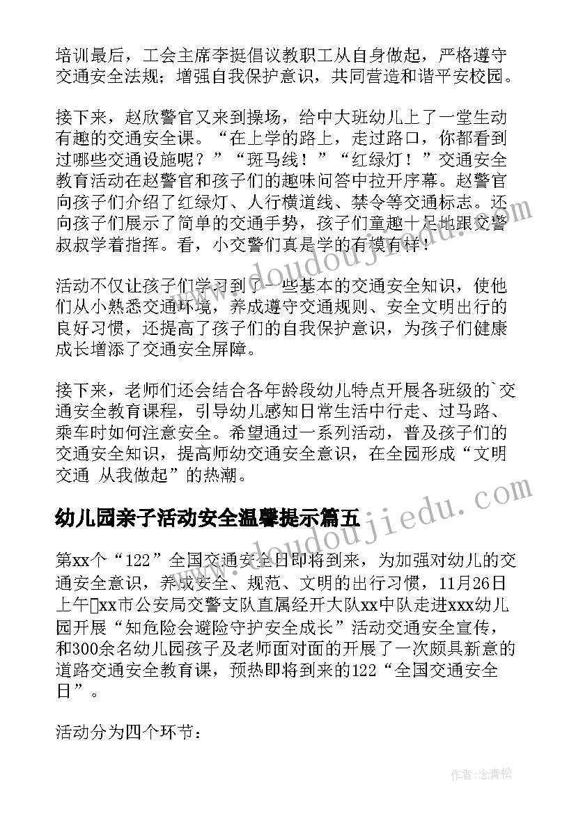 最新幼儿园亲子活动安全温馨提示 幼儿园消防安全演练活动简报(汇总6篇)