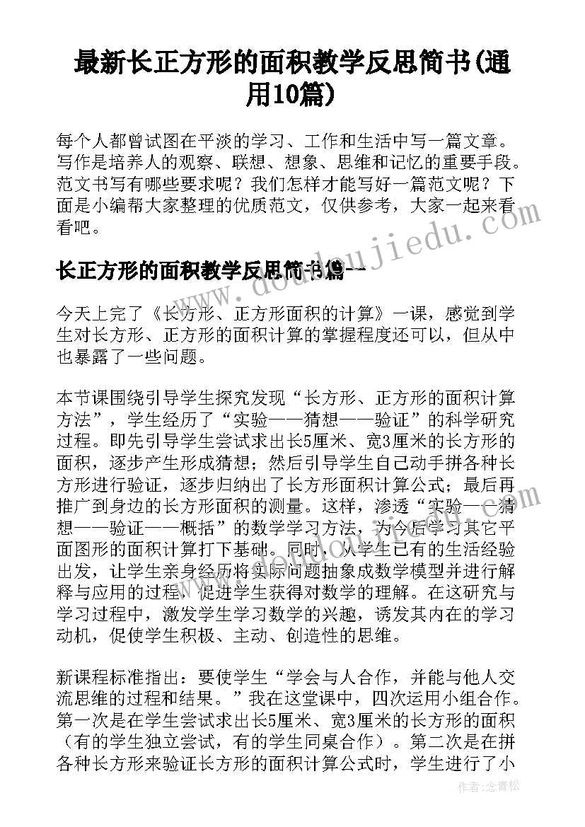 最新长正方形的面积教学反思简书(通用10篇)