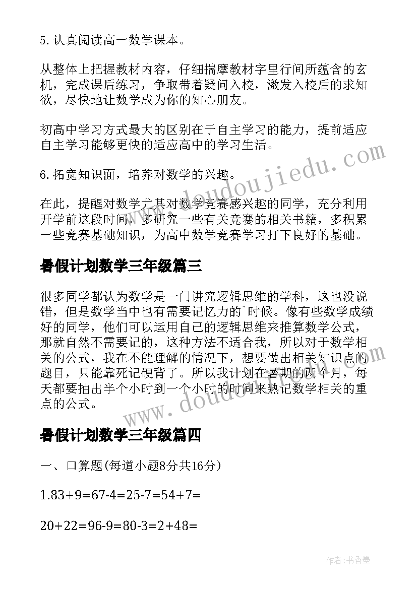 最新暑假计划数学三年级(模板5篇)