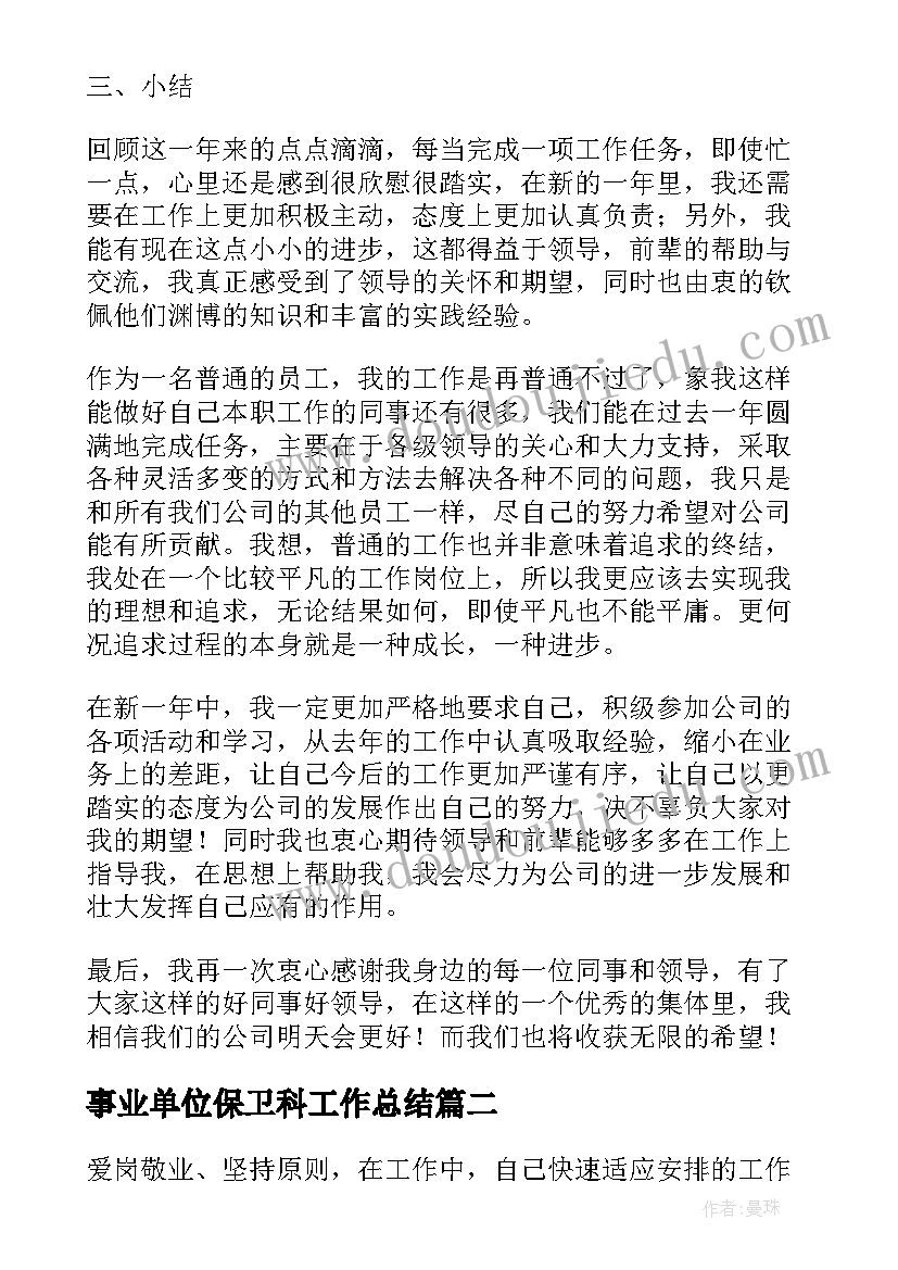 最新事业单位保卫科工作总结 事业单位财务个人工作总结(实用10篇)