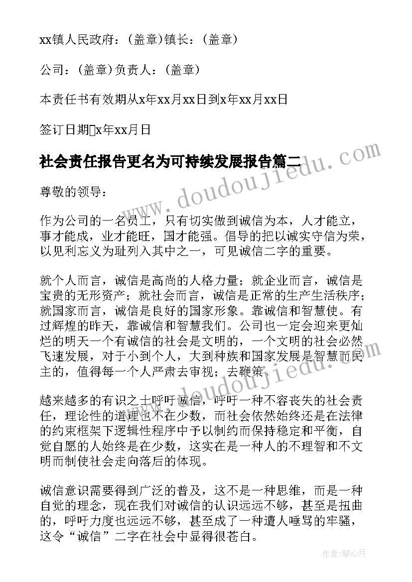 社会责任报告更名为可持续发展报告(实用5篇)