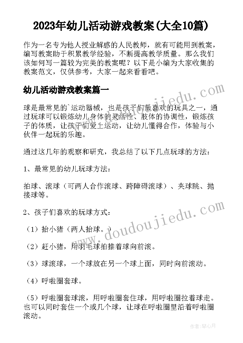 2023年幼儿活动游戏教案(大全10篇)