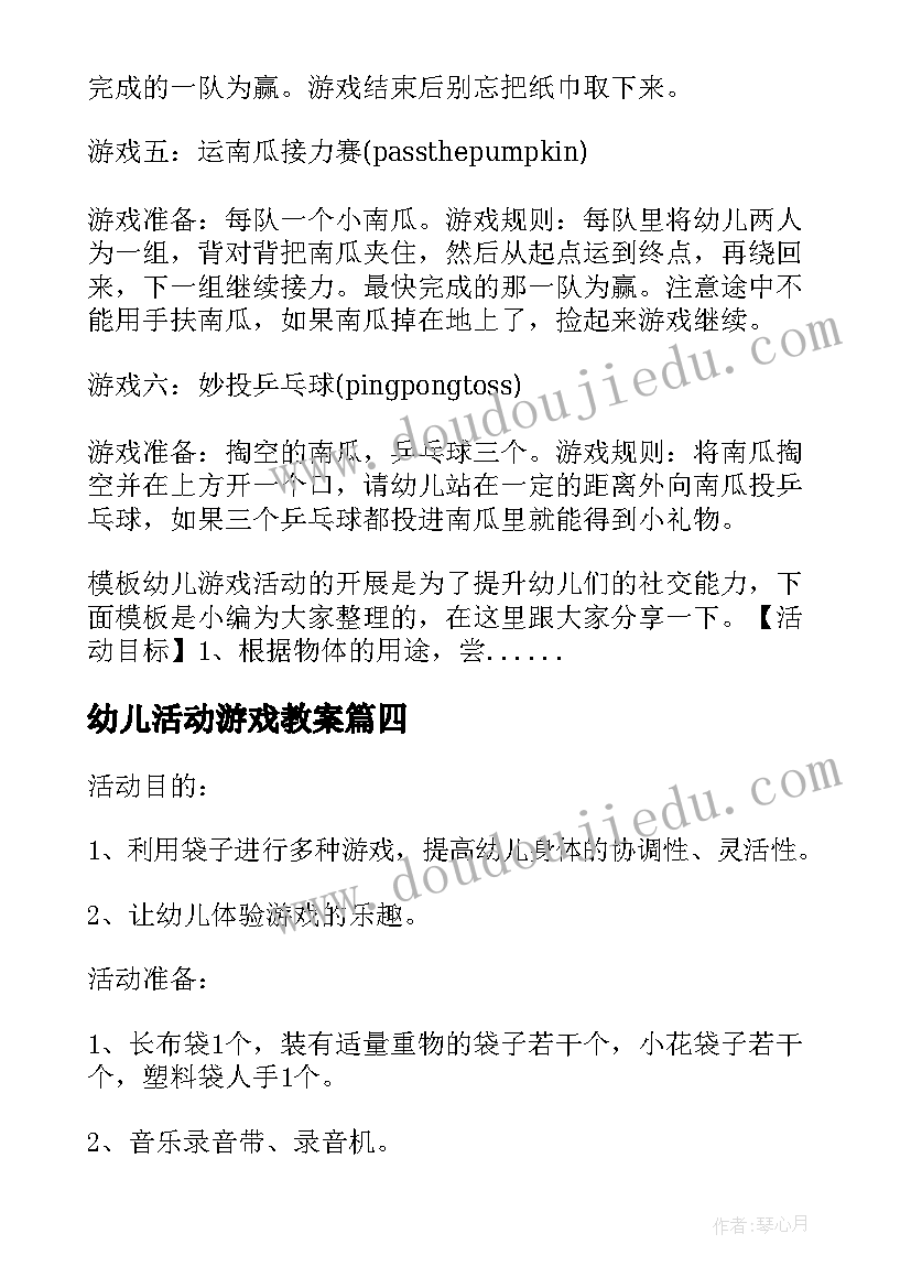 2023年幼儿活动游戏教案(大全10篇)