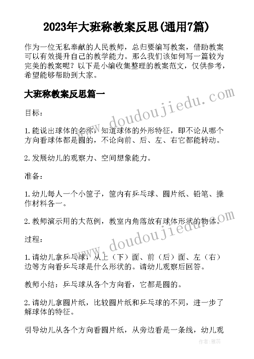 2023年大班称教案反思(通用7篇)