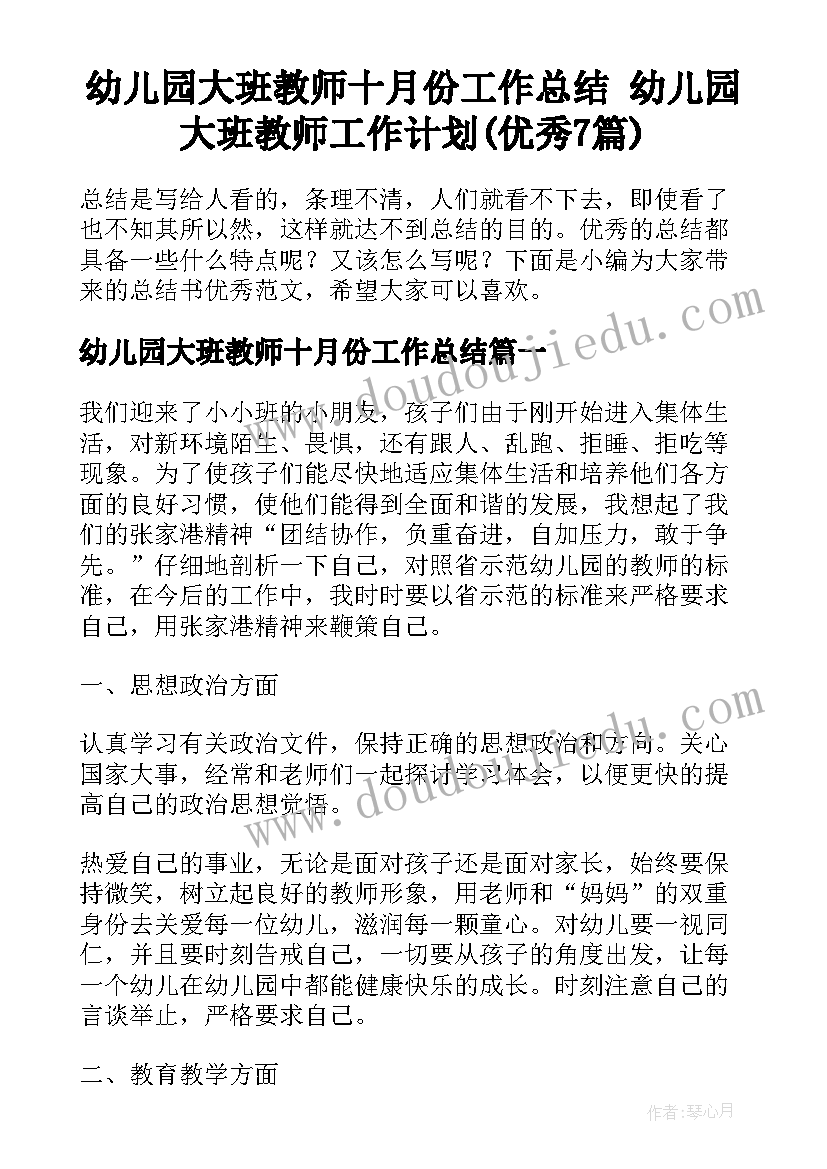 幼儿园大班教师十月份工作总结 幼儿园大班教师工作计划(优秀7篇)