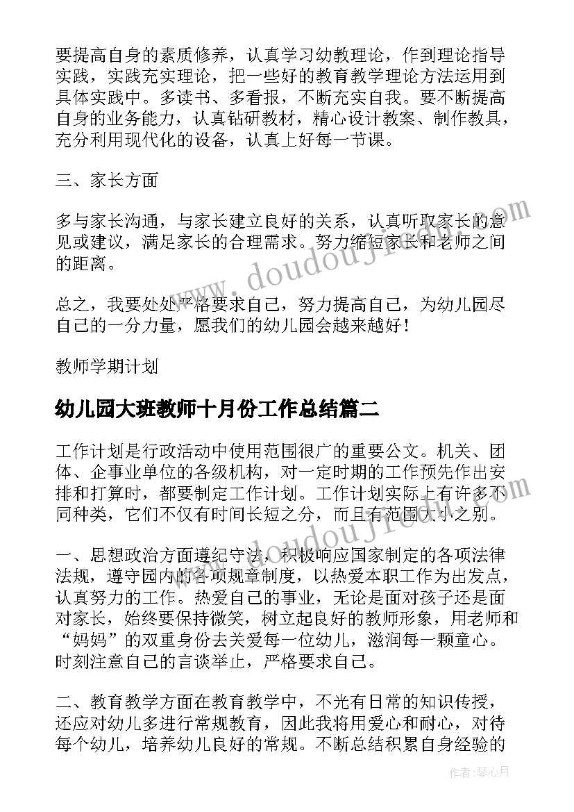 幼儿园大班教师十月份工作总结 幼儿园大班教师工作计划(优秀7篇)