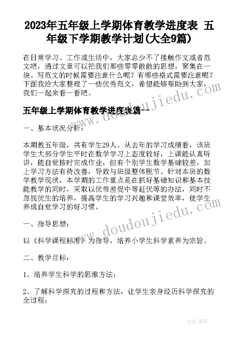 2023年五年级上学期体育教学进度表 五年级下学期教学计划(大全9篇)