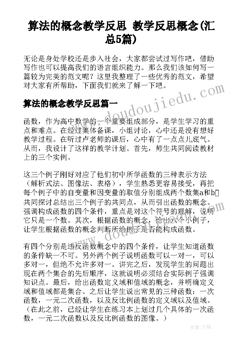 算法的概念教学反思 教学反思概念(汇总5篇)