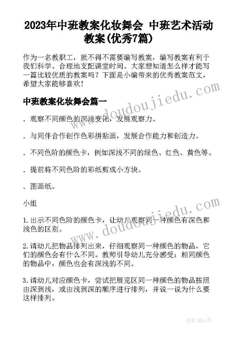 2023年中班教案化妆舞会 中班艺术活动教案(优秀7篇)