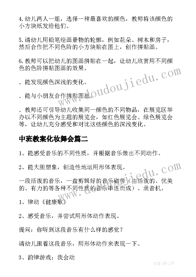 2023年中班教案化妆舞会 中班艺术活动教案(优秀7篇)