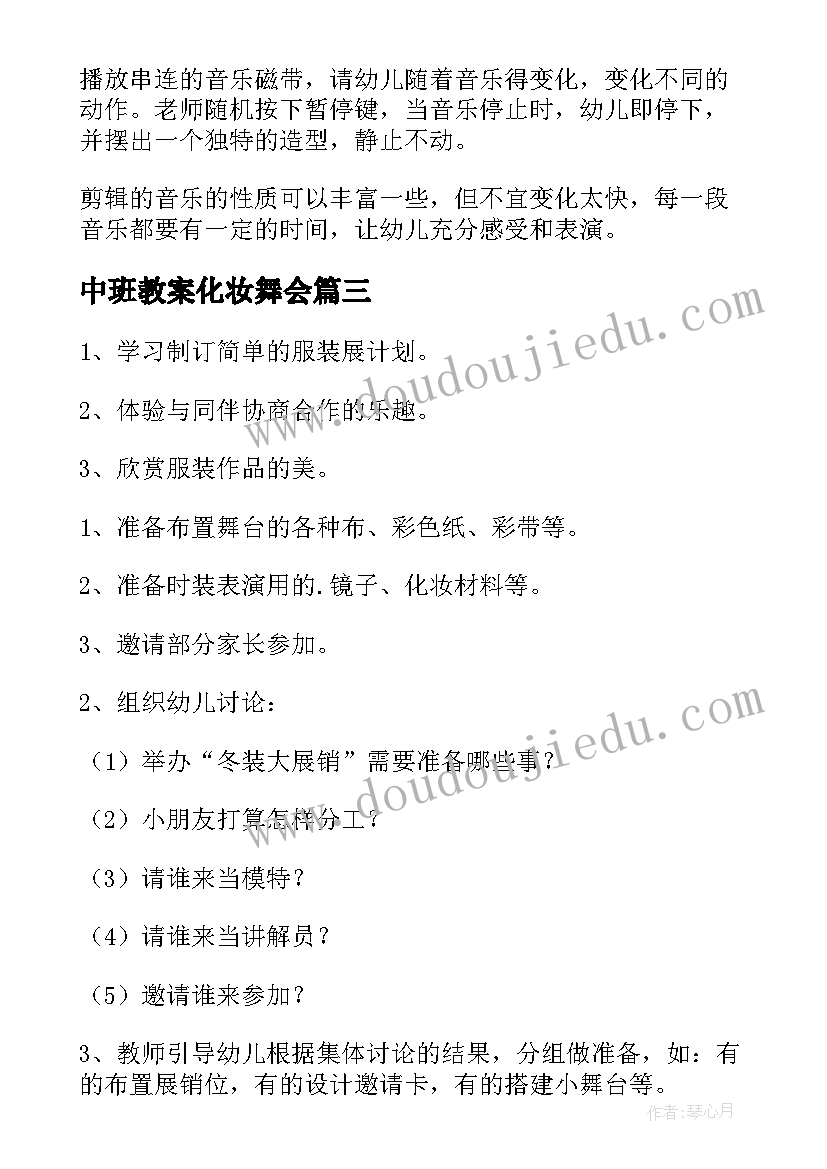 2023年中班教案化妆舞会 中班艺术活动教案(优秀7篇)