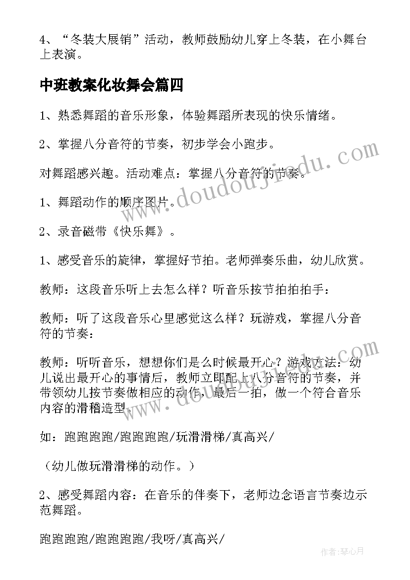 2023年中班教案化妆舞会 中班艺术活动教案(优秀7篇)