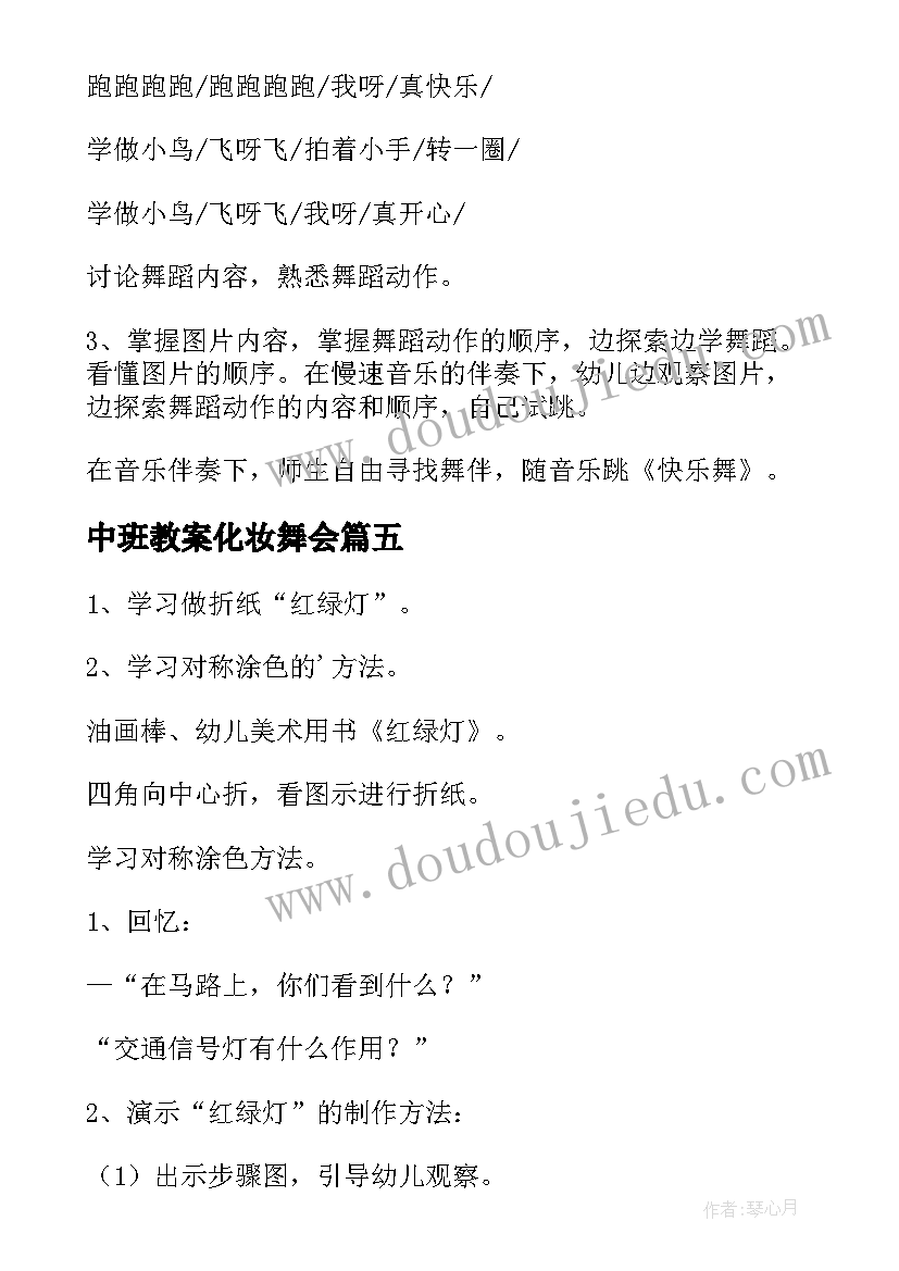 2023年中班教案化妆舞会 中班艺术活动教案(优秀7篇)