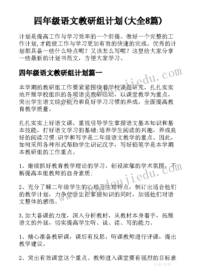 四年级语文教研组计划(大全8篇)