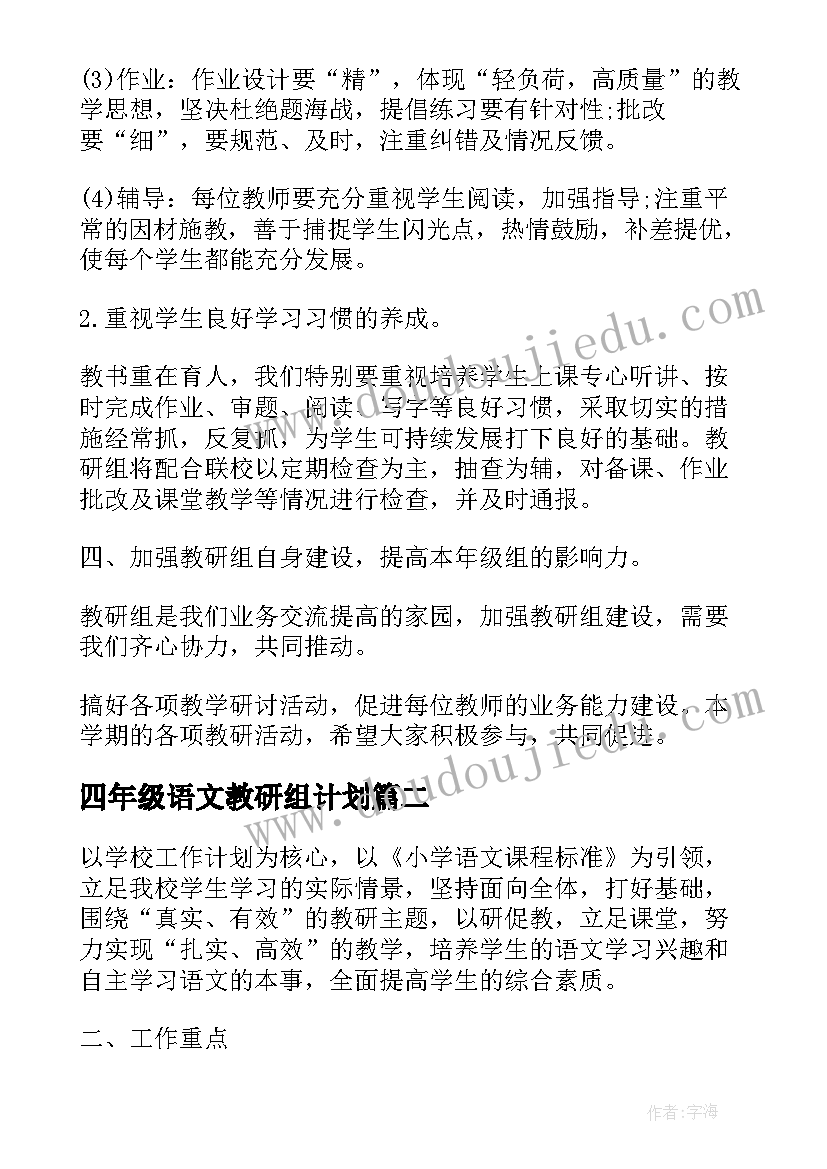 四年级语文教研组计划(大全8篇)