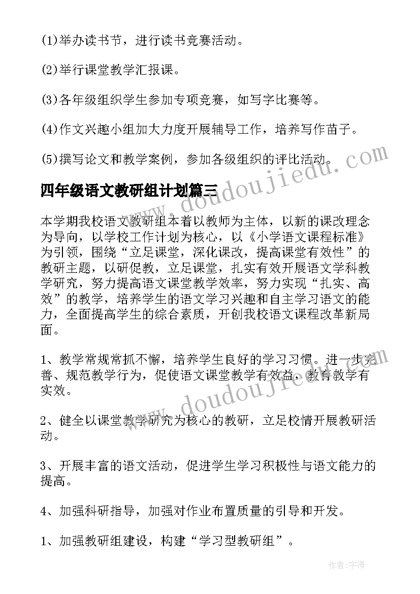 四年级语文教研组计划(大全8篇)