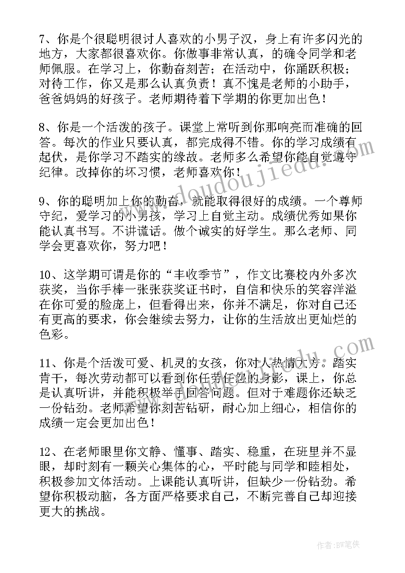 小学生报告手册评语(模板5篇)