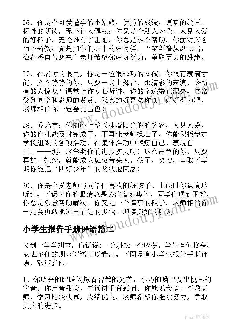 小学生报告手册评语(模板5篇)